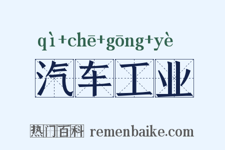 汽车工业是什么意思的图片